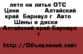 185/70 R14 лето на литье ОТС › Цена ­ 15 000 - Алтайский край, Барнаул г. Авто » Шины и диски   . Алтайский край,Барнаул г.